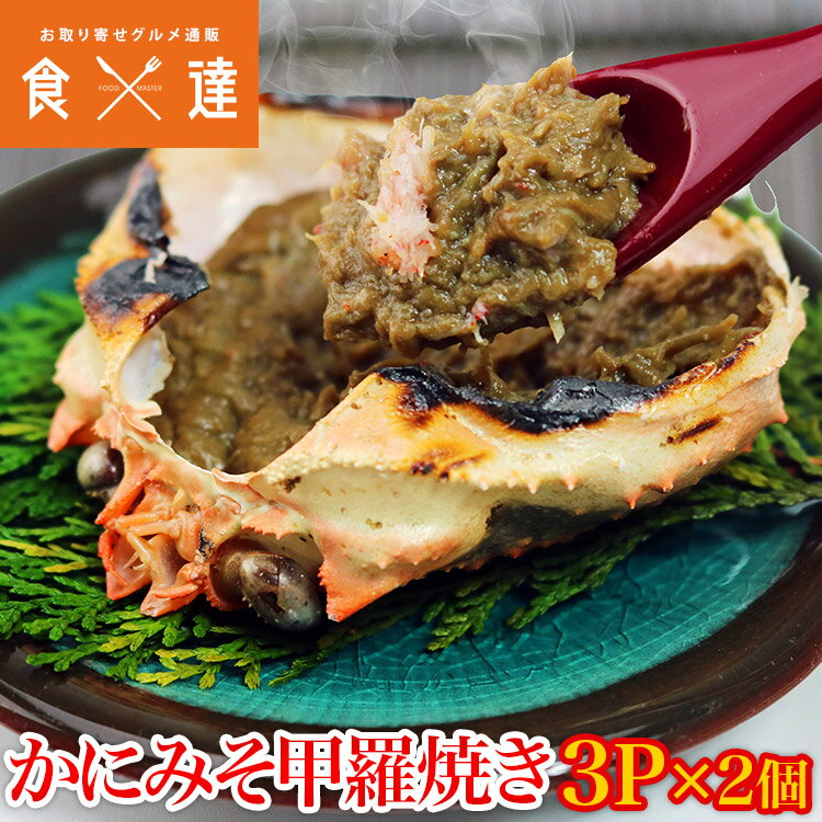 ( かに 蟹 カニ ) かにみそ 甲羅焼き 3P(100g)×2パック 珍味 カニミソ 蟹みそ かに味噌 ギフト