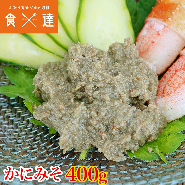 かにみそ 100g×4パック 送料無料 珍味 カニミソ 蟹みそ かに味噌 おつまみ 晩酌 冷凍便 お取り寄せグルメ 食品 備蓄 ギフト