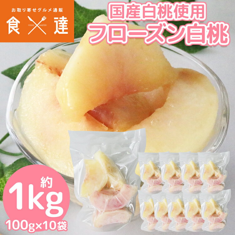 冷凍 桃 1kg 国産 100g×10袋 白桃 もも モモ カットフルーツ 冷凍フルーツ