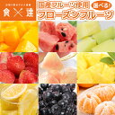 選べる 国産 冷凍フルーツ 白桃 パイナップル いちご すいか メロン マンゴー ブルーベリー レモン みかん