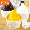 ジェラート ソルベ 3種×2 合計6個入り 詰め合わせ アイス 氷菓 ソルベ ミルク チョコ マンゴー