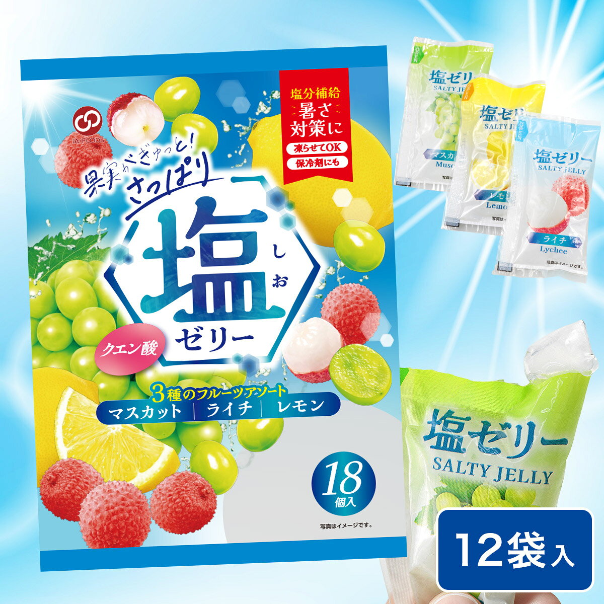 ＜商品説明＞ ◯優しい塩加減の果汁ゼリー！ 猛暑が続く毎日に、美味しくスマートに塩分補給ができる 「塩ゼリー 3種のフルーツアソート」が登場しました。 本品はフルーツ本来の芳醇な甘みを引き立てる、やさしい塩加減にこだわりました。 一口食べれば、瑞々しい果汁感とともに、 後味をスッキリさせる「ちょうど良い塩味」が広がります。 人気のマスカット、ライチ、レモンの3種をアソート。 しっかりとした果汁感を感じられるため、飽きることなく毎日お楽しみいただけます。 ◯あらゆるシーンにフィットする「食べる保冷剤」 持ち運びに便利な一口サイズ。夏の外出・スポーツに！ 凍らせて保冷剤代わりに入れれば、ランチタイムには食べごろの冷え冷えゼリーに！ 手を汚さず、デスクワークの合間の塩分補給にも最適です。 お子様やご高齢の方も補給しやすいゼリーでパウチタイプ。熱中症対策の新習慣に！ ＜商品詳細＞ 【名称】 洋生菓子 【原材料名】 マスカット：ぶどう糖果糖液糖(国内製造)、砂糖、食塩、マスカット濃縮果汁／酸味料、ゲル化剤(増粘多糖類)、香料、酸化防止剤(V.C)、甘味料(スクラロース) ライチ：ぶどう糖果糖液糖(国内製造)、砂糖、食塩、ライチ濃縮果汁／酸味料、ゲル化剤(増粘多糖類)、香料、酸化防止剤(V.C)、甘味料(スクラロース、アセスルファムカリウム) レモン：ぶどう糖果糖液糖(国内製造)、砂糖、食塩、レモン濃縮果汁／酸味料、ゲル化剤(増粘多糖類)、香料、酸化防止剤(V.C)、甘味料(スクラロース、アセスルファムカリウム) 【内容量】 (18g×18個)×12 【保存方法】 直射日光、高温多湿を避けて保存してください。 【賞味期限】 商品記載(※発送日の時点で1ヶ月以上を目安に発送しております。)