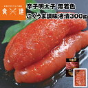辛子明太子 こくうま 調味液漬 300g めんたいこ 福岡 送料込 送料無料 冷凍便 庄屋 お取り寄せグルメ 食品 ギフト 海鮮 産直 産地直送 同梱不可 指定...