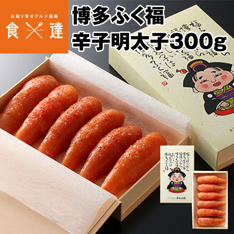 博多ふく福 めんたいこ 辛子明太子 300g 福岡 送料無料 冷凍便 庄屋 お取り寄せグルメ 食品 ギフト 海鮮 産直 産地直送 同梱不可 指定日不可