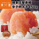 博多庄屋 明太子 赤樽 めんたいこ 辛子明太子 450g 福岡 送料無料 冷凍便 庄屋 お取り寄せグルメ 食品 ギフト 海鮮 産直 産地直送 同梱不可 指定日不...