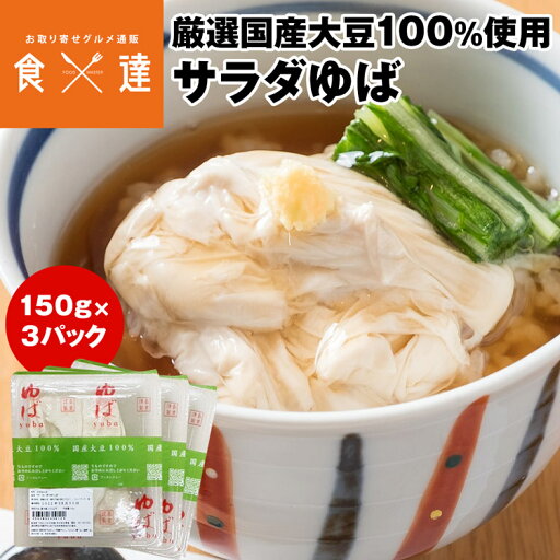 湯葉 セット サラダ ゆば 150g×3パック 国産大豆100%使用 産地直送 冷蔵便 同梱不可 指定日不可 お取り寄せグルメ 食品 ギフト 産直 湯葉 セット サラダ ゆば 150g×3パック 国産大豆100%使用 産地直送 冷蔵便 同梱不可 指定日不可 お取り寄せグルメ 食品 ギフト 産直