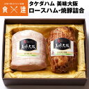 ロースハム 焼豚 詰め合わせ 大阪美味 タケダハム ギフト 贈答 贈り物 冷蔵便 同梱不可 指定日不可 産直