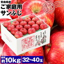 りんご サンふじ 青森県産 ご家庭用 10kg 32～40玉 りんご リンゴ 林檎 ふじりんご 青森りんご 産地直送 指定日不可 同梱不可 産直