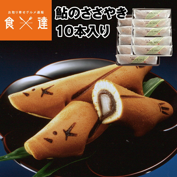 鮎のささやき10本入り 生あん 和菓子 こしあん 谷常製菓 産地直送 常温便 同梱不可 指定日不可 お取り寄せグルメ 食品 ギフト 産直