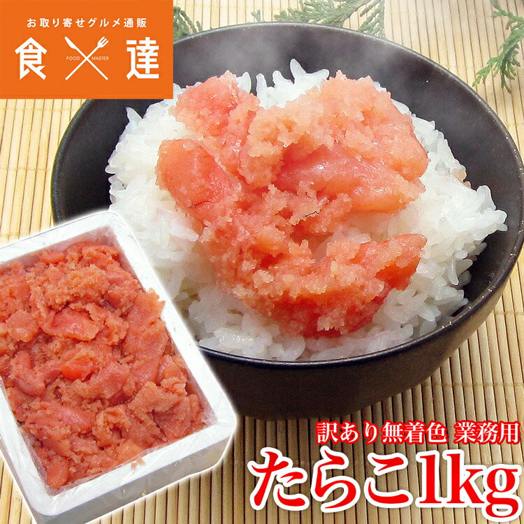 ＜商品詳細＞【名称】塩たらこ【内容量】1kg【原材料名】すけとうだらの卵巣(ロシア又は米国)、食塩、調味料(アミノ酸等)、甘味料(ソルビット)、酸化防止剤(V.C)、ナイアシン、pH調整剤、酵素、発色剤(亜硝酸Na)【保存方法】要冷凍−18℃以下 【賞味期限】商品記載(※ご家庭の冷凍庫では3ヶ月程度を目安にお早めにお召し上がりください。)＜商品詳細＞【名称】塩たらこ【内容量】1kg【原材料名】すけとうだらの卵巣(ロシア又は米国)、食塩、調味料(アミノ酸等)、甘味料(ソルビット)、酸化防止剤(V.C)、ナイアシン、pH調整剤、酵素、発色剤(亜硝酸Na)【保存方法】要冷凍−18℃以下 【賞味期限】商品記載(※ご家庭の冷凍庫では3ヶ月程度を目安にお早めにお召し上がりください。)