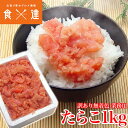 (わけあり 訳あり) 無着色 塩たらこ 業務用 バラ子混じり 1kg タラコ 冷凍便 ギフト