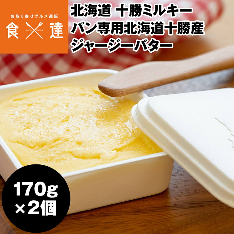 バター 十勝ジャージーミルク 北海道 170g×2個 パン専用 贈答 冷蔵便 同梱不可 指定日不可 産直