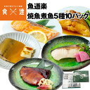 魚道楽 焼魚 煮魚 5種 10パック 詰め合わせ 銀だら サーモントラウト ぶり からすがれい さば 個包装 冷凍便 産直 産地直送 同梱不可 指定日不可 贈答...
