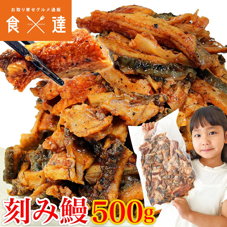 うなぎ 蒲焼き 鰻 訳あり きざみ鰻 500g ウナギ かば焼き 刻みうなぎ 端材 タレ 冷凍便 ギフト お取り寄せ