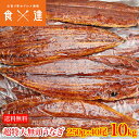 うなぎ 無頭背開き 特大約250g×40尾 10kg 業務用 送料無料 冷凍便 鰻 かば焼き お取り寄せ ギフト