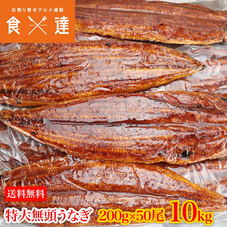 うなぎ 無頭背開き 特大約200g×50尾 10kg 業務用 送料無料 冷凍便 鰻 かば焼き お取り寄せ ギフト