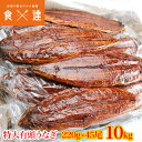 うなぎ 有頭腹開き 超特大約220g×45尾 10kg 業務用 送料無料 冷凍便 鰻 かば焼き お取り寄せ ギフト