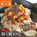 刻み うなぎ蒲焼 4食 100g×4 鰻 うなぎ ウナギ かばやき 鰻蒲焼 ひつまぶし うな重 土用丑の日 冷凍 ギフト お取り寄せ グルメ 食品