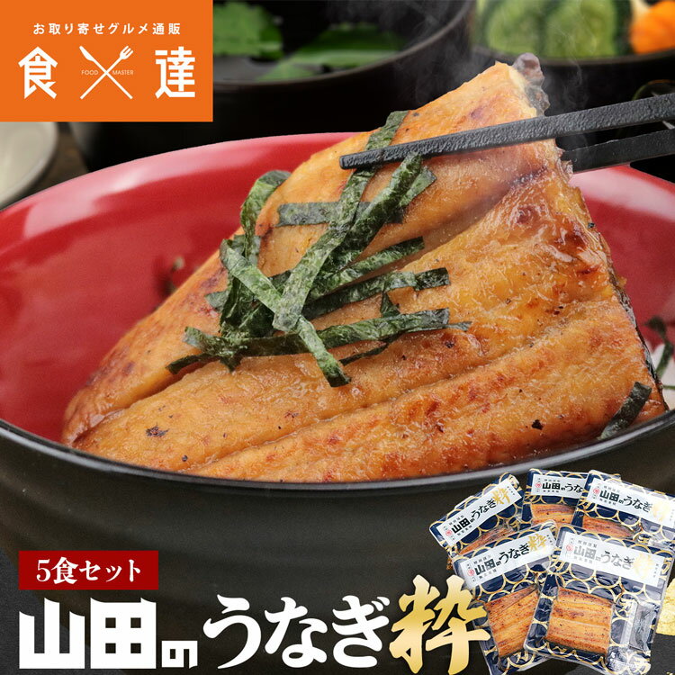 山田水産 うなぎ 鹿児島県産 山田のうなぎ 粋 5食 全てオーガニック 無投薬 蒲焼き 鰻 ウナギ 山田水産 ギフト