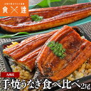 鰻 手焼き うなぎ 有頭 無頭 2尾セット 食べ比べ 国産 九州産 土用丑 土用 丑の日 スタミナ 夏 母の日 ギフト プレゼント