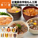 海鮮丼の具 7種各1個入り カンパチ 鰹たたき マグロ ぶ...