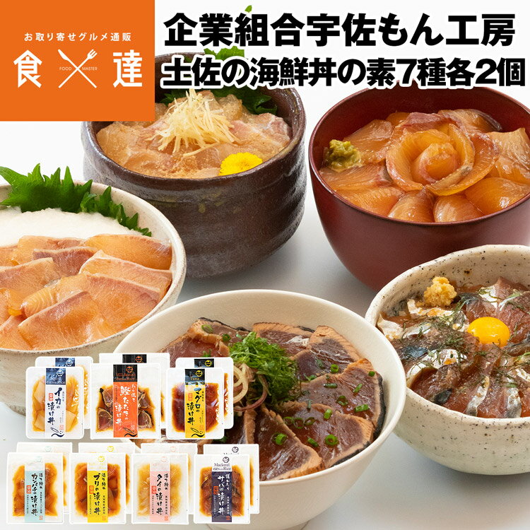 海鮮丼の具 冷凍 自然解凍 7種各2個入り カンパチ 鰹たたき マグロ ぶり タイ サバ イカ 個包装 漬け丼..
