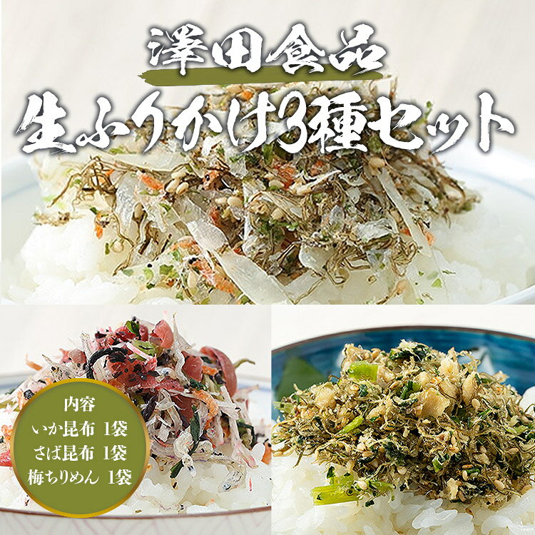生ふりかけ 3種セット 澤田食品 いか昆布 さば昆布 梅ちりめん 全国ふりかけグランプリ2連覇 3袋 《メール便限定送料無料/代引き不可/着日指定不可》 ギフト お取り寄せグルメ 食品 ギフト ポイント消化 shokutatsu-10001609 食の達人お取り寄せグルメ サンプル画像2
