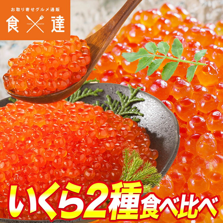 いくら 醤油漬け サーモントラウト 紅鮭 食べ比べ 250g×2 丼 軍艦 手巻き寿司 ちらし寿司 送料無料 冷凍便 ギフト お中元 お取り寄せグルメ 食品