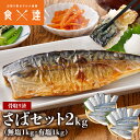 さば 骨取り済 セット 無塩1kg 塩1kg 合計2kg 塩さば 無塩サバ 訳あり 鯖 骨なし 切り身 骨抜き フィレ 無添加 おかず 朝食 無塩 冷凍 食べ比...