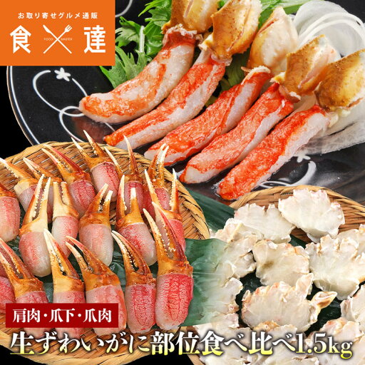ズワイガニ 部位食べ比べ 爪肉 爪下 肩肉 総重量1.5kg NET1.2kg かに カニ ずわいがに ポーション カット ズワイガニ 部位食べ比べ 爪肉 爪下 肩肉 総重量1.5kg NET1.2kg かに カニ ずわいがに ポーション カット