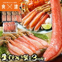 豪華かに盛 2.8kg 総重量3.1kg カット済み生本ずわい蟹 メガ盛1.8kg (600g×3) プレミアム 本ズワイガニ ポーション 1kg 40本