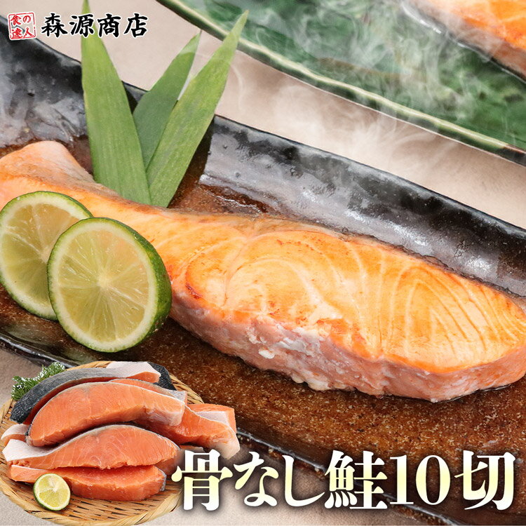 骨なし 銀鮭 切り身 肉厚 1kg 10切れ 藻塩付 加熱用 骨取り さけ 鮭 焼き鮭 チリ産 朝食 おかず