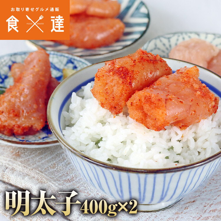 明太子 Fセット 無着色 レギュラー 辛口 上切れ子 800g(400g×2) めんたいこ メンタイコ(4)