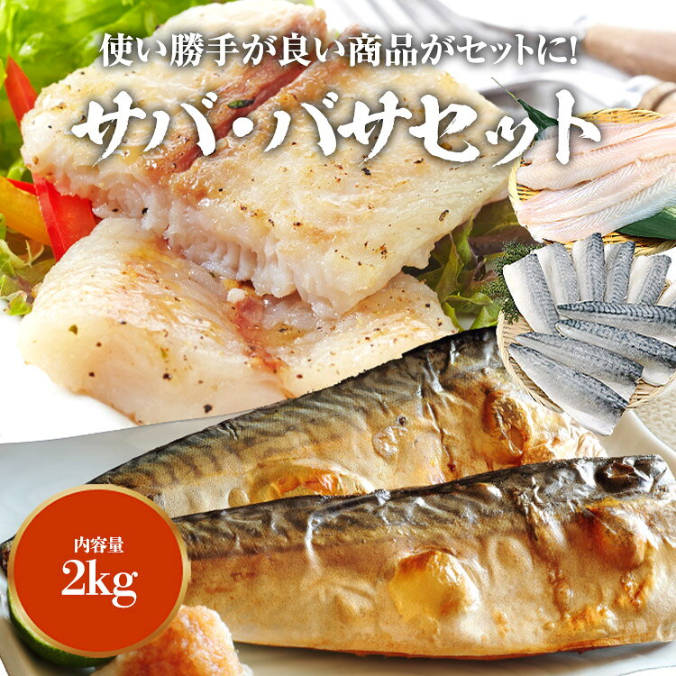 サバ と バサ 骨なし 無塩 セット 1kg×2 合計2kg サバ 鯖 パンガシウス ばさ さば ...