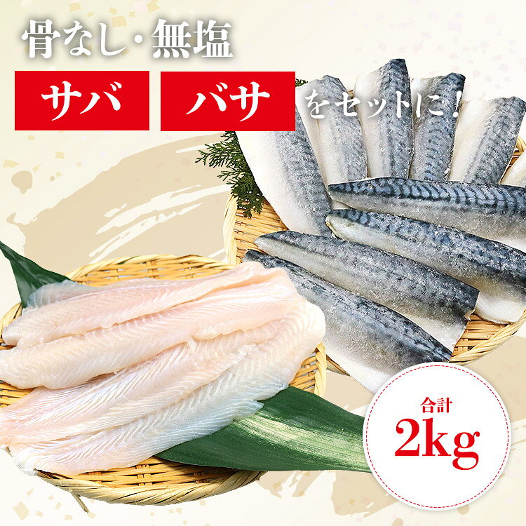 サバ と バサ 骨なし 無塩 セット 1kg×2 合計2kg サバ 鯖 パンガシウス ばさ さば ...