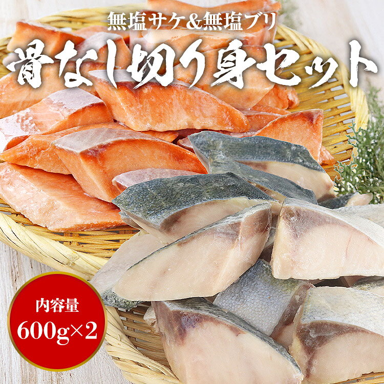 骨取り 無塩さけ 無塩ぶり 切り身セット 600g(30g×20切)×2 冷凍 骨なし 鮭 サケ ブ...