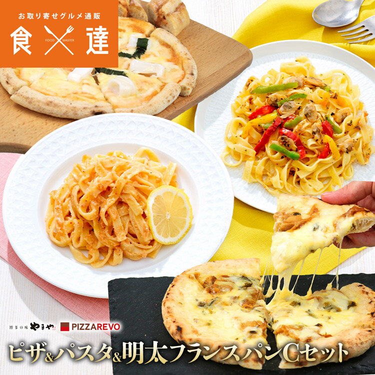 ピザ パスタ フランスパンセット Cセット PIZZAREVO やまや コラボ 明太子 福岡 博多