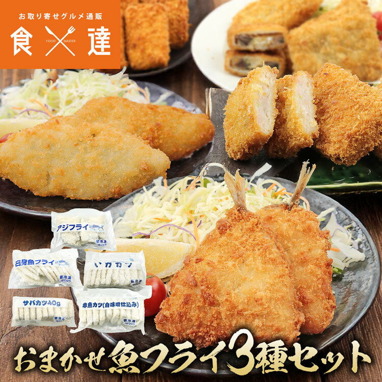 Rakuten - 弁当用魚フライ 3種入り 1.2kg(400g×3) 冷凍 アジフライ 魚 切り身 弁当 おかず 福袋 惣菜 骨なし 白身フライ お弁当 おかず さばカツ 赤魚 イカフライ 揚げ物