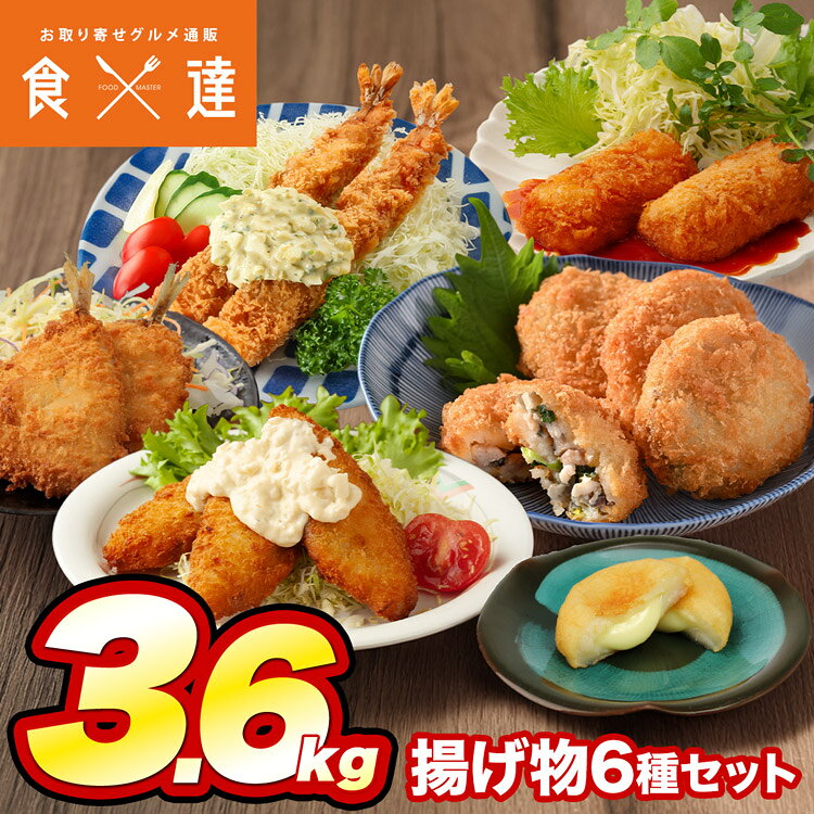 ＜商品説明＞ ○家計お助け！メガ盛り揚げ物セット 毎日の献立やお弁当作りに悩むママ必見！ 面倒な下処理は一切不要、冷凍庫から出して「そのまま揚げるだけ」で プロ級のサクサクおかずが完成する超絶コスパのセットです！ ○大ボリュームの合計3.6kg！ ドカンと大ボリュームの合計3670g（約3.6kg）！ 単品でひとつずつ揃えると、なんと【総額8,000円相当】になる大盤振る舞いのセットです。 エビフライ、ポテトチーズもち、白身フライ、カニベシャメルコロッケ、 アジフライ、あじたたきフライの豪華6種が勢揃い。 夕食のメインからお弁当、おつまみまで家族みんなで楽しめるセットです！ 超ボリュームなのでご注文前に冷凍庫のスペース確保をお忘れなく！ ＜商品詳細＞ 【賞味期限】商品記載(※ご家庭用の冷凍庫の場合、1ヶ月を目安にお早目にお召し上がり下さい。) 【保存方法】要冷凍（-18℃以下） 【凍結前加熱の有無】加熱してありません 【加熱調理の必要性】加熱してお召し上がりください ○エビフライ 【名称】 冷凍えびフライ 【内容量】 5尾（310g） 【原材料名】 えび、食塩、衣（パン粉、小麦粉、鶏卵粉、砂糖、パーム油、食塩、でん粉、粉末状植物性たん白）、加工でん粉、調味料（アミノ酸）、ベーキングパウダー、焼成Ca、pH調整剤、香辛料抽出物、（原材料の一部に大豆を含む） 【原産地】ベトナムまたはインドネシア ◯ポテトチーズもち 【名称】いももち 【原材料名】ばれいしょ（北海道産）、チーズフード、砂糖、マーガリン、食塩／加工でん粉、（一部に乳成分・大豆を含む） 又は ばれいしょ加工品（北海道産）、チーズフード、砂糖、植物油脂、食塩／加工でん粉、乳化剤、小麦粉加工品（一部に乳成分・大豆を含む） 【原材料配合割合】カマンベールチーズ0.3%（仕込時） 【内容量】800g（20個入り） ○白身フライ 【名称】冷凍魚 フライ 【原材料名】スケソウダラ、衣（パン粉、小麦粉、でん粉、食塩、こしょう）／調味料（アミノ酸）、増粘剤（グアーガム）、（一部に小麦・大豆を含む） 【内容量】1kg（40切入り） 【原産国名】中華人民共和国 ○蟹ベシャメルコロッケ 【名称】コロッケ 【内容量】560g（8個入り） 【原材料名】たまねぎ、小麦粉、植物油脂、牛乳、脱脂粉乳、紅ずわいがにほぐし身、イソマルトオリゴ糖シラップ、マーガリン、砂糖、食塩、がらスープ、かにエキス、たん白加水分解物、香辛料、衣(パン粉、でん粉、小麦粉、コーンフラワー、大豆粉、植物油脂)、増粘剤(加工でん粉、増粘多糖類)、調味料(アミノ酸等）、乳化剤、香料、アナトー色素、（一部のかに・小麦粉・乳成分・大豆・鶏肉を含む） ○あじたたきフライ 【名称】あじたたきフライ 【原材料名】アジ、ねぎ、しょうが、しそ、しょうゆ、食塩、衣（パン粉、でん粉、小麦粉、食塩）／調味料（アミノ酸）、乳化剤、増粘剤（グァー）、（一部に小麦・大豆を含む） 【内容量】600グラム 【原産国名】中国 ◯アジフライ 【名称】アジフライ 【原材料名】アジ、衣（パン粉、小麦粉、でん粉、食塩）／調味料（アミノ酸）、増粘剤（グァーガム）、（一部に小麦・大豆を含む） 【内容量】400g（40g×10枚） 【原産国名】中国