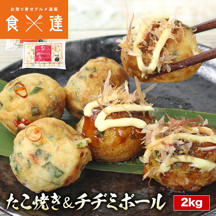 たこ焼き チヂミ 2kg(1kg×2) タコ焼き チヂミ 海鮮 冷凍 おやつ 惣菜 業務用 レンチン