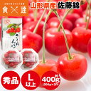 さくらんぼ 400g (200g×2パック) 佐藤錦 秀品 露地栽培 ギフト サクランボ 冷蔵便 同梱不可 指定日不可 産直