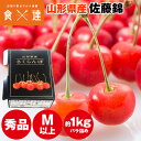 さくらんぼ 1kg バラ詰め 佐藤錦 秀品 露地栽培 ギフト サクランボ 冷蔵便 同梱不可 指定日不可 産直