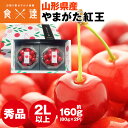 さくらんぼ 山形県産 紅王 160g(80gダイヤパック×2) やまがた紅王 2Lサイズ以上 秀品 冷蔵便 同梱不可 指定日不可 産直