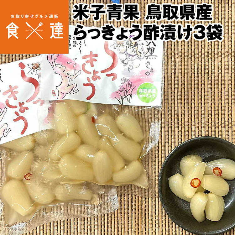 らっきょう漬け 酢漬け 3袋セット 1袋80g 鳥取県産 添加物・保存料不使用 漬物 漬け物 産地直送 常温便 同梱不可 指定日不可 産直