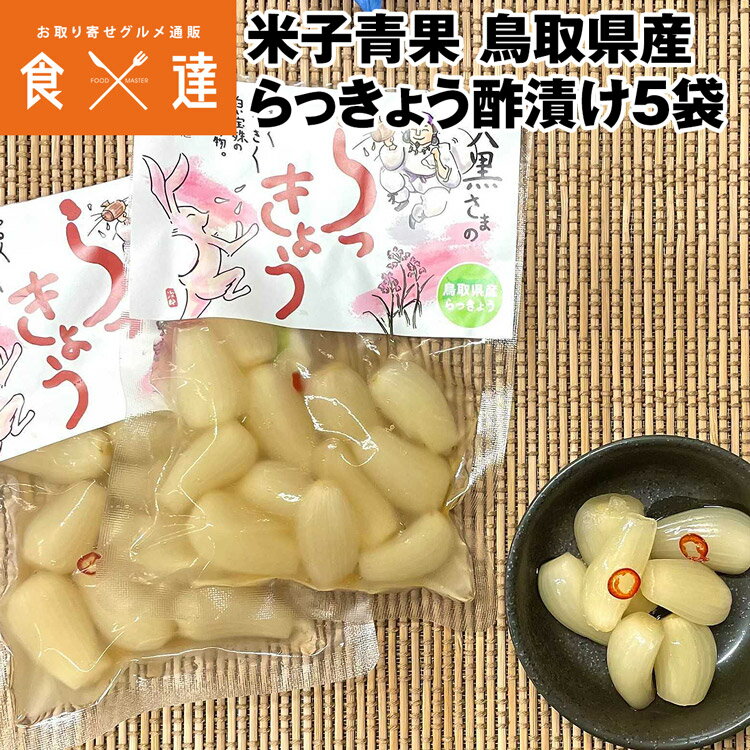 らっきょう漬け 酢漬け 5袋セット 1袋80g 鳥取県産 添加物・保存料不使用 漬物 漬け物 産地直送 常温便 同梱不可 指定日不可 産直