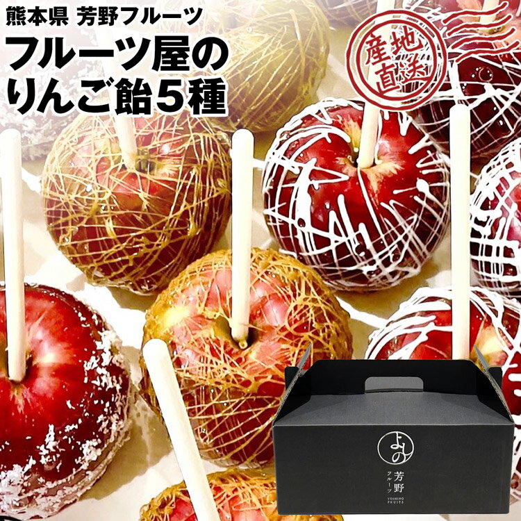 りんご飴 5種セット ギフト りんごあめ 詰め合わせ キャラメル ホワイトチョコ シナモン チョコ ナッツ 冷蔵便 同梱不可 指定日不可 産直のサムネイル