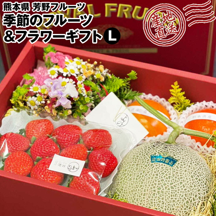 ＜商品説明＞ 熊本県菊陽町の芳野フルーツと、 同じく菊陽町の人気フラワーショップlamp.flowerのコラボ商品を 熊本県から産地直送でお届けします。 「花のあるテーブルを囲んで、フルーツを楽しみながら豊かな時間を過ごしてほしい」 そんなコンセプトから 化粧箱の中に季節の旬のフルーツとお花を詰めました。 お花は箱から出して観賞用としても楽しんでいただけるよう、 ブーケタイプになっています。 フルーツはいろんな味わいを楽しんでいただけるよう 旬のものを厳選し、6～8種類詰め合わせています。 お誕生日や御礼、御祝など様々なシーンにご利用ください。 写真は一例です。 花及びフルーツの種類はご指定いただけません。 その時の旬の物でお作り致します。 セット内容は完全おまかせとなります。 ＜商品詳細＞ こちらの商品は 同梱不可 指定日不可 冷蔵便 産地直送品 となります。 【配送タイプ】冷蔵便 【賞味期限】生鮮品の為、賞味期限の記載なし 【セット内容】お花（ブーケ）、季節のフルーツ6～8種程度