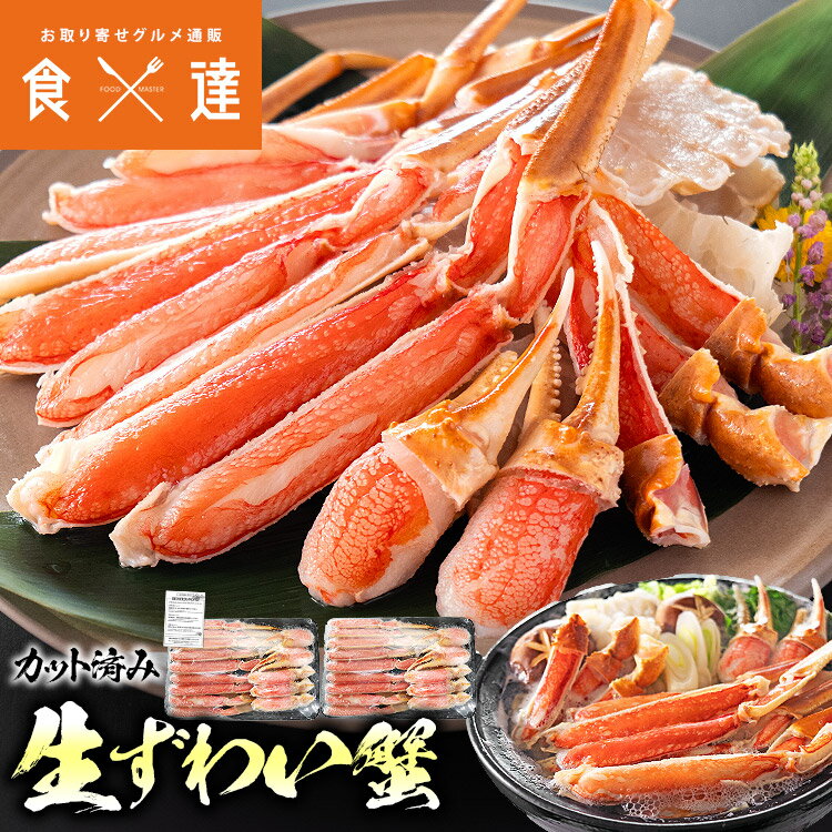 かに カニ 蟹 カット済み 生ずわい蟹 内容量600g×2P 生食可 ズワイガニ 鍋 焼き蟹 ギフト