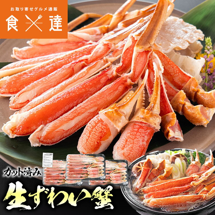 かに カニ 蟹 カット済み 生ずわい蟹 内容量600g×3P 約6人前 生食可 ズワイガニ 鍋 焼き ...