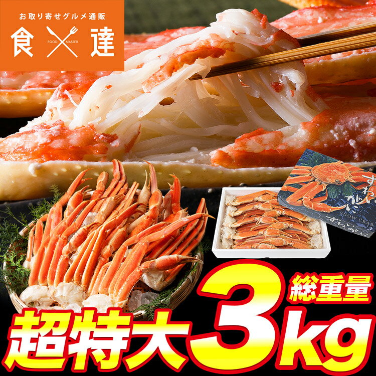 特大4Lサイズ ボイル ずわい蟹 3kg 送料無料 冷凍便 蟹 カニ ずわいがに ズワイガニ 送料無 ...